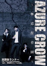 放課後ランナー 第16回公演「AZURE CROW ～極道保育園～」チラシ表