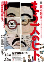 秋田雨雀・土方与志記念 青年劇場 第122回公演（飯沢匡没後25年記念）「もう一人のヒト」チラシ表