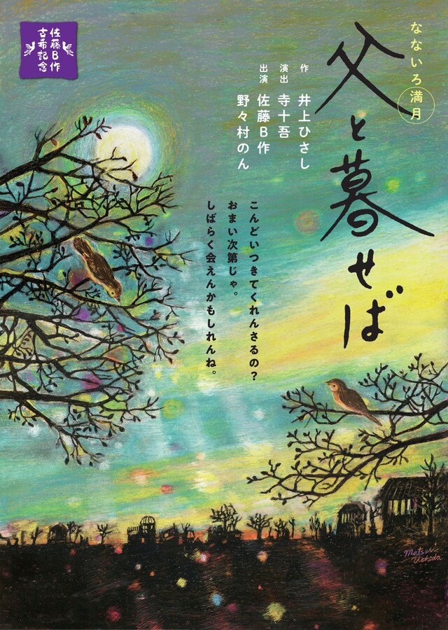 なないろ満月 Vol.1「父と暮せば」チラシ