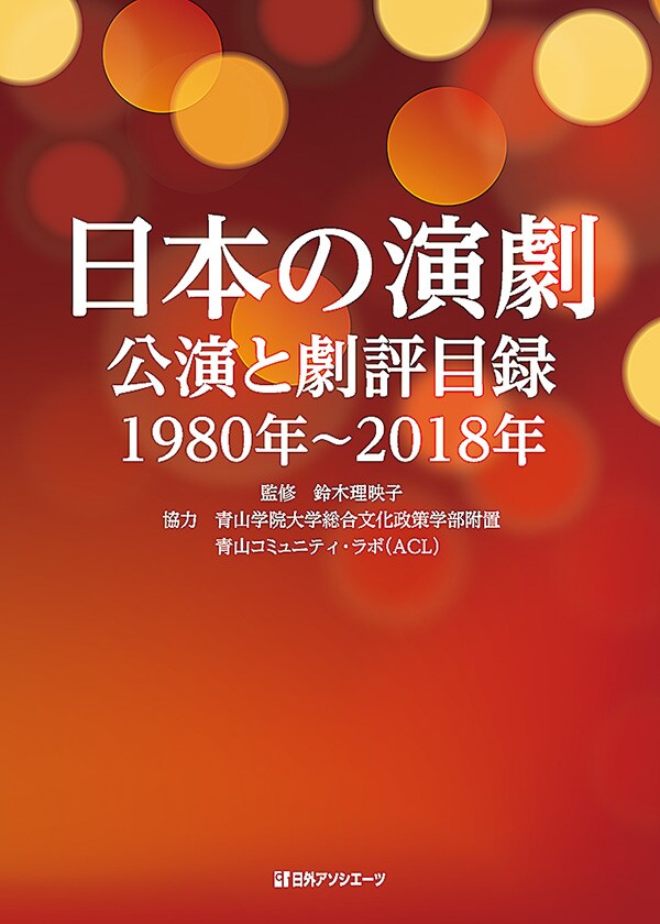 80年代から現代までの公演情報収めた「日本の演劇―公演と劇評目録」7月刊行