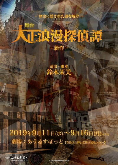 舞台「大正浪漫探偵譚-新作-」仮ビジュアル