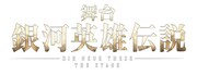 舞台「銀河英雄伝説 Die Neue These」ロゴ