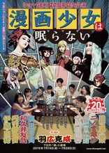 ショーGEKI 夏祭り公演2019「漫画少女は眠らない」ビジュアル