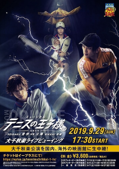 「ミュージカル『テニスの王子様』3rdシーズン 全国大会 青学（せいがく）vs立海 前編」ライブビューイング告知ビジュアル