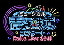 「ミュージカル『青春-AOHARU-鉄道』コンサート Rails Live 2019」ロゴ