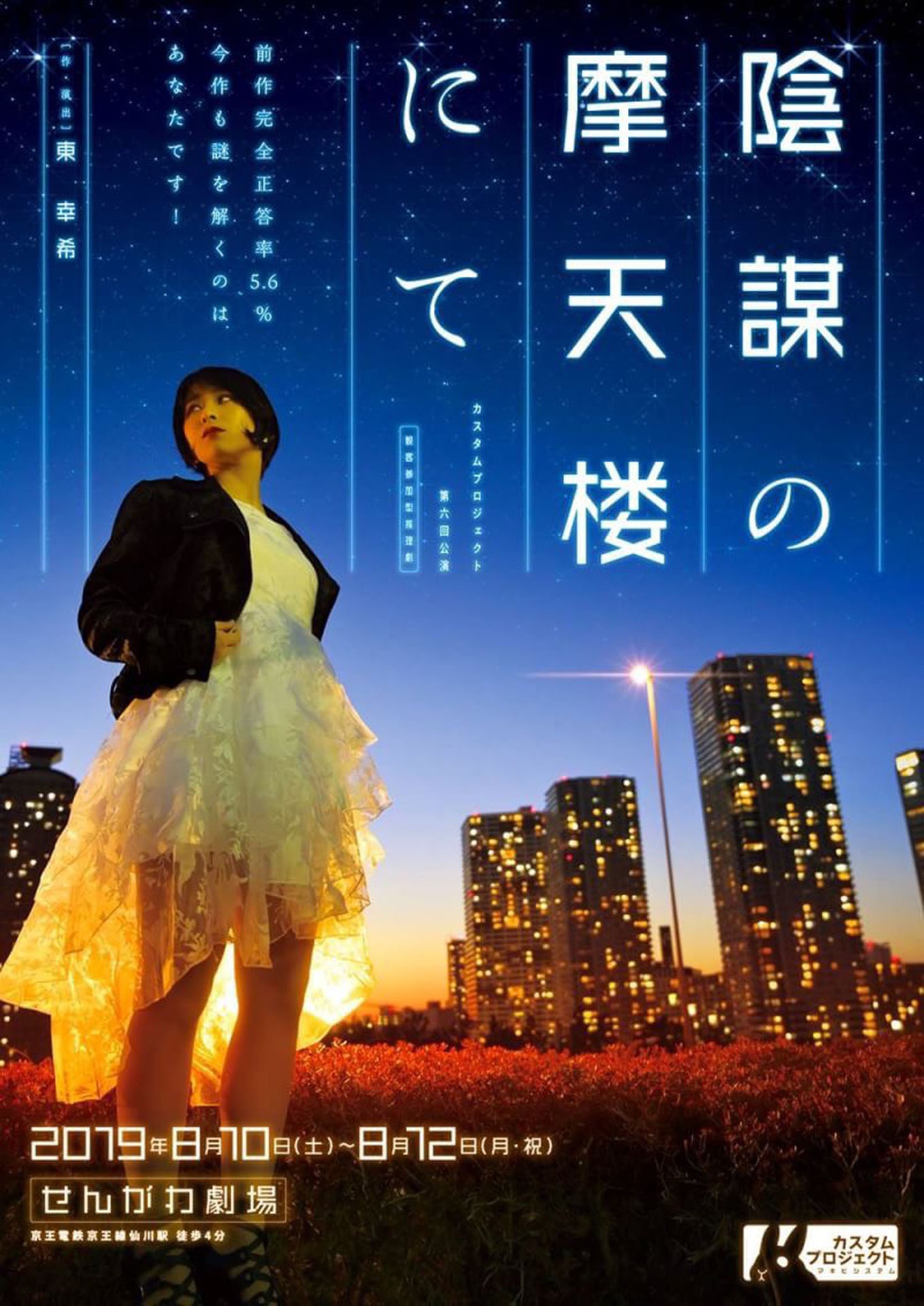 カスタムプロジェクト 第6回公演 観客参加型推理劇「陰謀の摩天楼にて」チラシ表