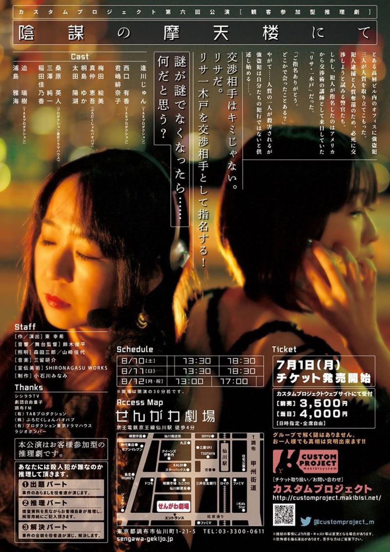 カスタムプロジェクト 第6回公演 観客参加型推理劇「陰謀の摩天楼にて」チラシ裏