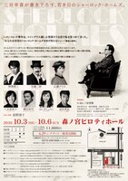 「愛と哀しみのシャーロック・ホームズ」大阪公演チラシ裏