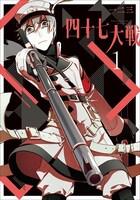 「四十七大戦」1巻