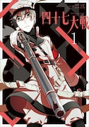 「四十七大戦」1巻