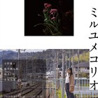 父を探し少女は東京へ、幻灯劇場が旗揚げ作品をリクリエイト「ミルユメコリオ」