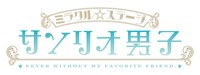 「ミラクル☆ステージ『サンリオ男子』」ロゴ