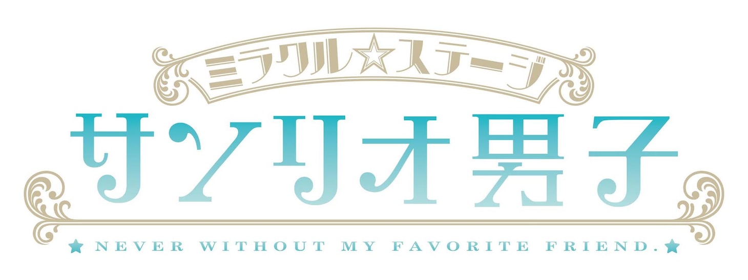 「ミラクル☆ステージ『サンリオ男子』」ロゴ