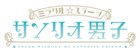ミラクル☆ステージ「サンリオ男子」新作が11月に、北川尚弥ら続投
