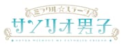 「ミラクル☆ステージ『サンリオ男子』」ロゴ