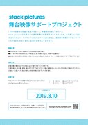 stackpictures「舞台映像サポートプロジェクト」の募集チラシ。