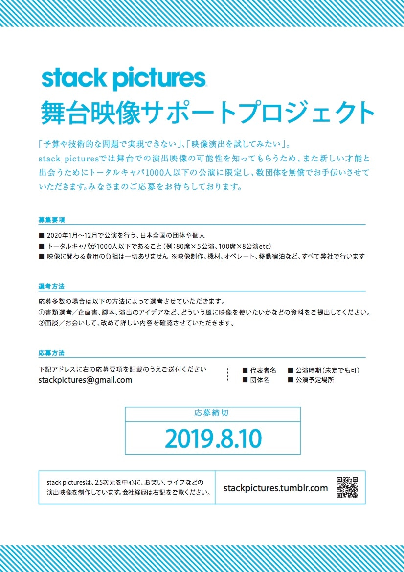 stackpictures「舞台映像サポートプロジェクト」の募集チラシ。