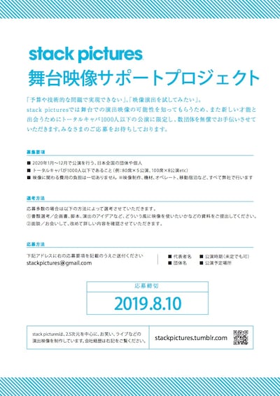 stackpictures「舞台映像サポートプロジェクト」の募集チラシ。