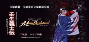 宝塚歌劇雪組「幕末ロマン『壬生義士伝』」「ダイナミック・ショー『Music Revolution!』」ライブビューイング告知ビジュアル