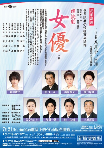 花形新派 松井須磨子没後百年追悼 朗読劇「女優」チラシ