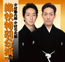 「中村勘九郎 中村七之助 錦秋特別公演2019」ビジュアル