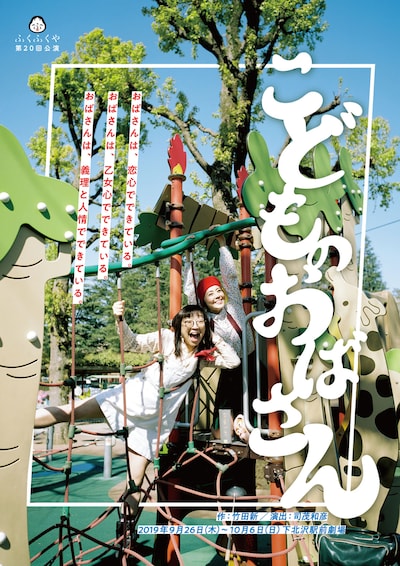 ふくふくや 第20回公演「こどものおばさん」チラシ