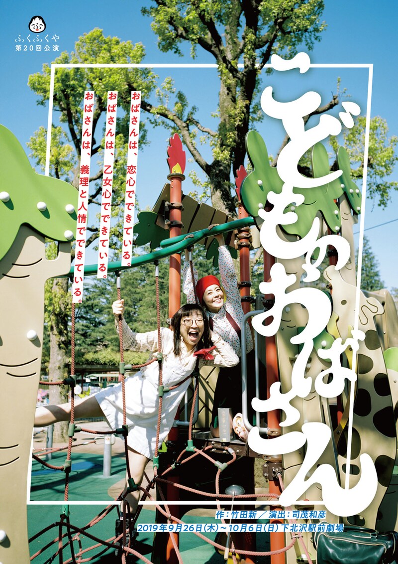 ふくふくや 第20回公演「こどものおばさん」チラシ