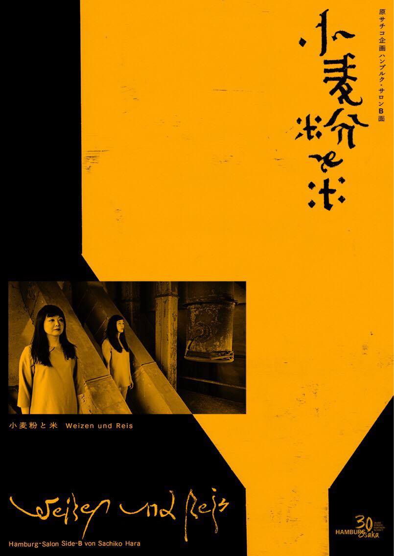 原サチコによる「小麦粉と米」、外国人労働者の視点で日本とドイツの戦後描く