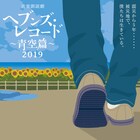 阪神淡路大震災を題材にしたオムニバス朗読劇の再演に水沢エレナ、前川泰之ら
