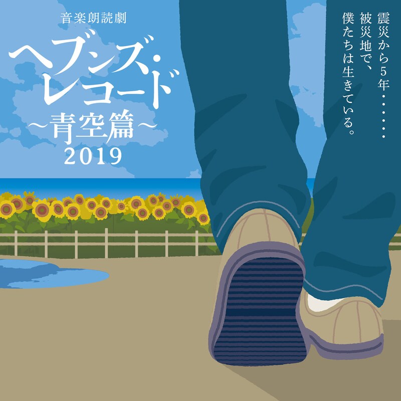 「音楽朗読劇『ヘブンズ・レコード~青空篇~』2019」ビジュアル