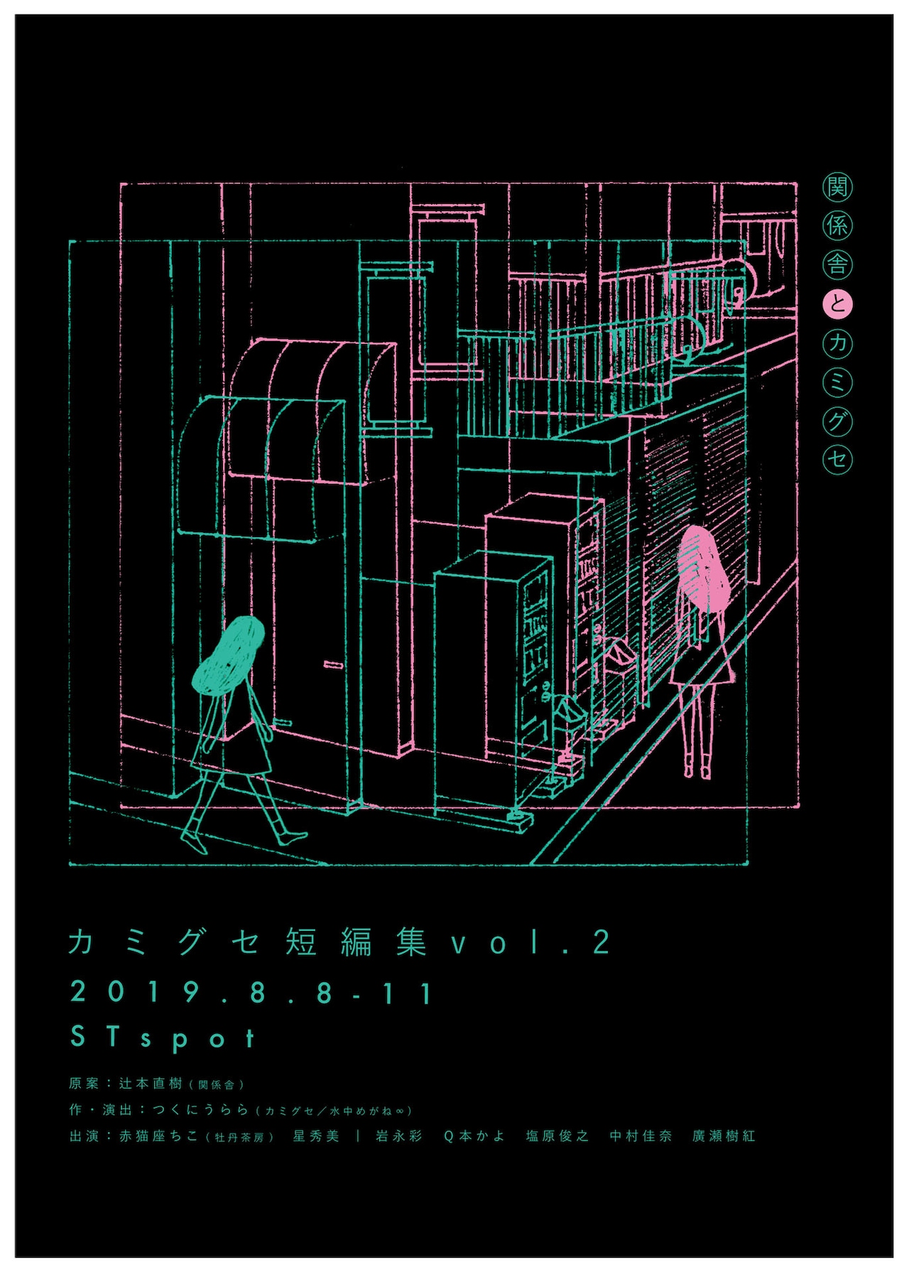 キーワードは“不在の人”「カミグセ短編集 vol.2」全日程でイベント・トークも