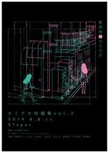 関係舎とカミグセ「カミグセ短編集 vol.2」チラシ表