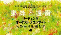 「直木賞・本屋大賞受賞 恩田陸『蜜蜂と遠雷』リーディング・オーケストラコンサート～ひかりを聴け～」ロゴ