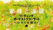 「直木賞・本屋大賞受賞 恩田陸『蜜蜂と遠雷』リーディング・オーケストラコンサート~ひかりを聴け~」ロゴ