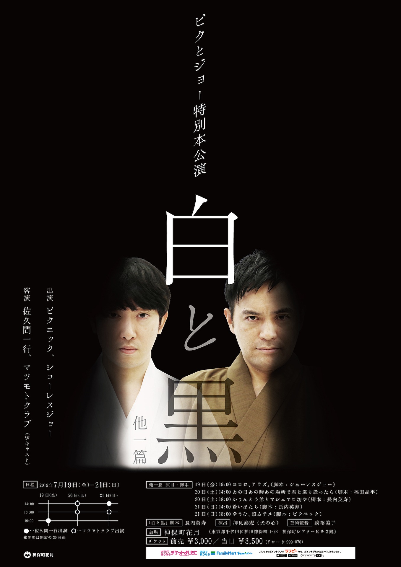 ピクとジョー 特別本公演「白と黒 他一篇」チラシ