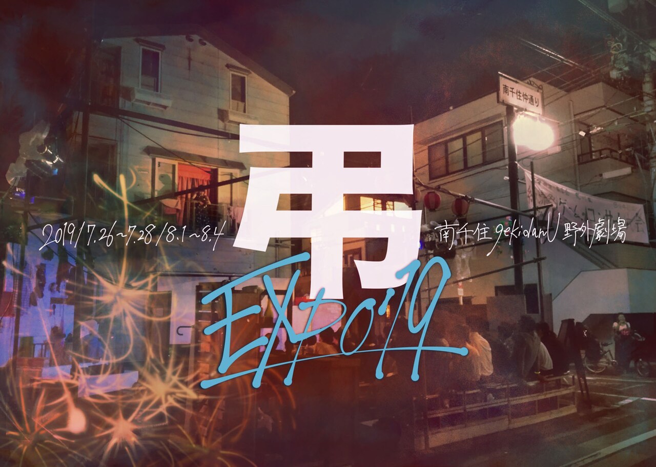 今年も野外で開催、5年目の「弔EXPO’19」にgekidanUら3団体