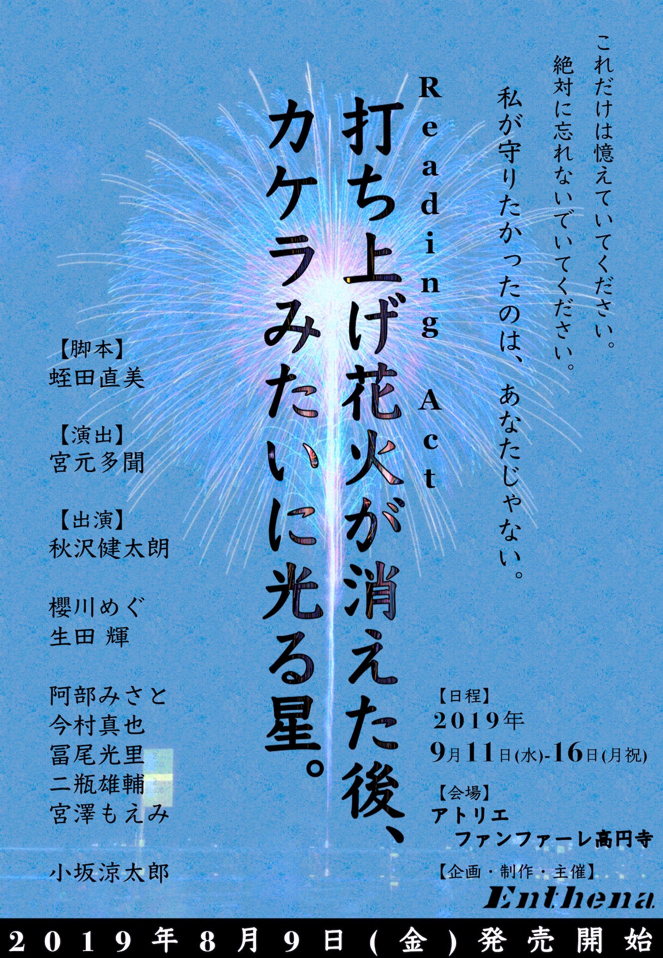 「Reading Act『打ち上げ花火が消えた後、カケラみたいに光る星。』」チラシ