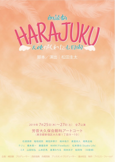 フォトシネマ朗読劇「HARAJUKU～天使がくれた七日間～」ポスタービジュアル