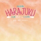 フォトシネマ朗読劇「HARAJUKU」に石渡真修、稲垣成弥ら17名
