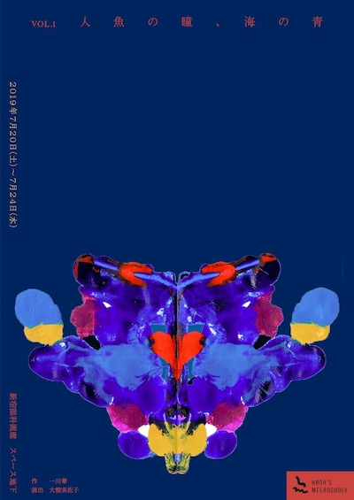 HANA'S MELANCHOLY vol.1「人魚の瞳、海の青 Eyes of the Mermaids, Blue of the Sea」チラシ表