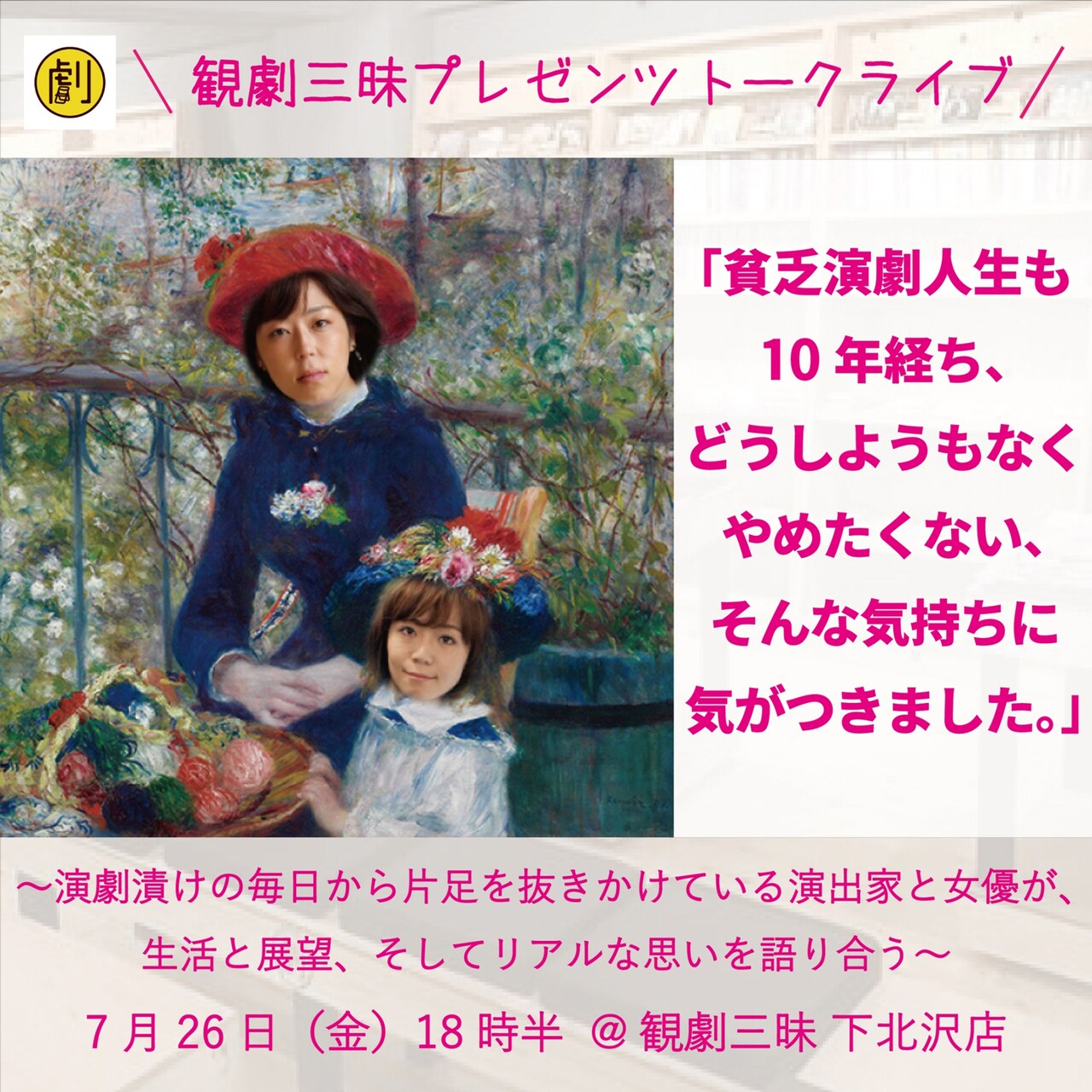 “演劇漬け”から片足抜きかけの2人がトーク「どうしようもなくやめたくない」