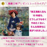 観劇三昧プレゼンツ トークライブ「貧乏演劇人生も10年たち、どうしようもなくやめたくない、そんな気持ちに気がつきました。」ビジュアル