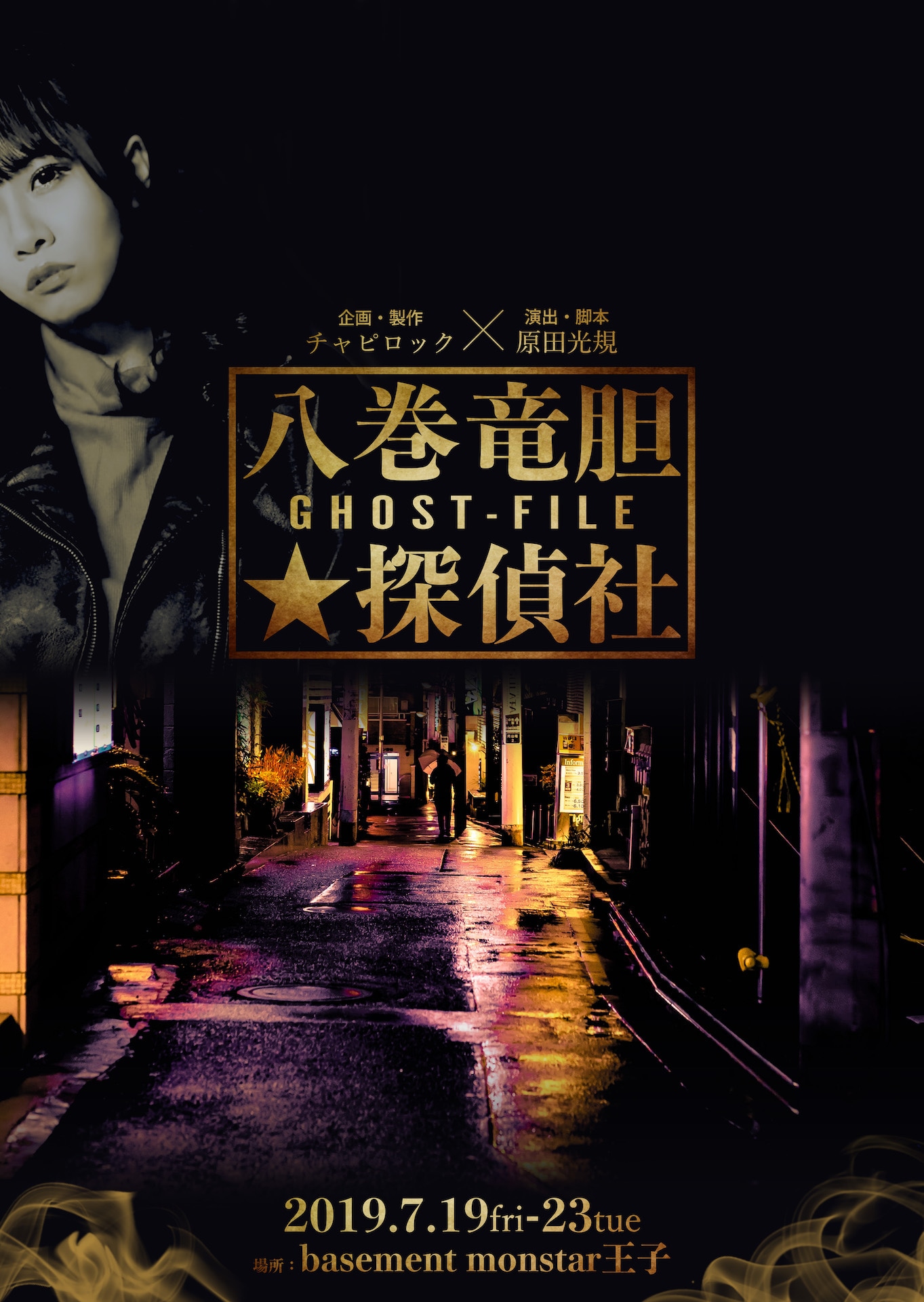 チャピロックプロデュース公演 アクションサスペンス / 舞台「八巻竜胆★探偵社～GHOST / FILE編～」チラシ表