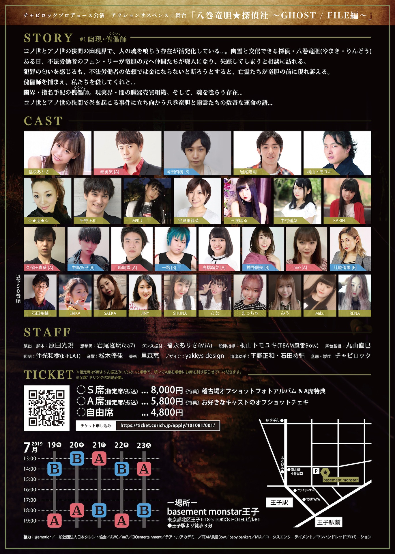 チャピロックプロデュース公演 アクションサスペンス / 舞台「八巻竜胆★探偵社～GHOST / FILE編～」チラシ裏