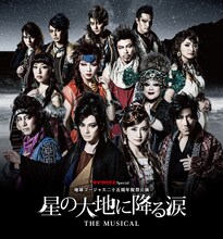 地球ゴージャス25周年祝祭公演「星の大地に降る涙 THE MUSICAL」ビジュアル