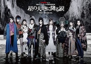 地球ゴージャス25周年祝祭公演「星の大地に降る涙 THE MUSICAL」メインビジュアル