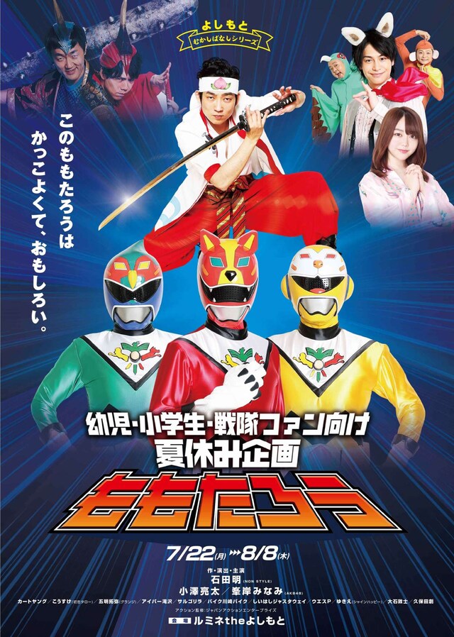 「幼児・小学生・戦隊ファン向け 夏休み企画 ももたろう」チラシ表