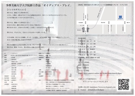 多摩美術大学 大学院修士作品「オイディプス・プレイ」」チラシ裏