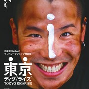 芸劇dance「東京ディグ/ライズ」、北尾亘「必要なのは実感を伴う感覚」