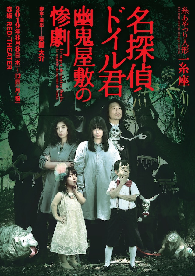 糸あやつり人形一糸座「名探偵ドイル君 幽鬼屋敷の惨劇」チラシ表